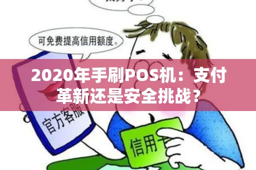 2020年手刷POS机：支付革新还是安全挑战？