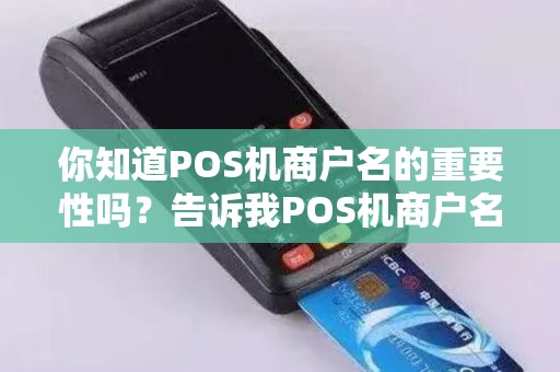 你知道POS机商户名的重要性吗？告诉我POS机商户名是什么！