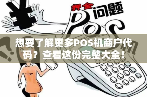 想要了解更多POS机商户代码？查看这份完整大全！