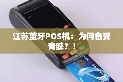 江苏蓝牙POS机：为何备受青睐？！