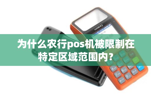为什么农行pos机被限制在特定区域范围内？