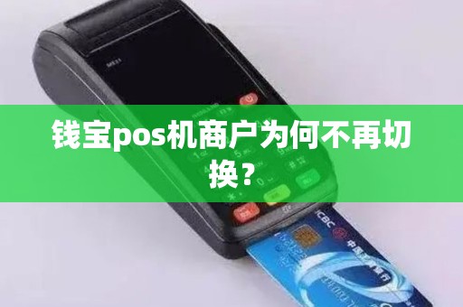 钱宝pos机商户为何不再切换？