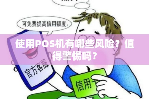 使用POS机有哪些风险？值得警惕吗？