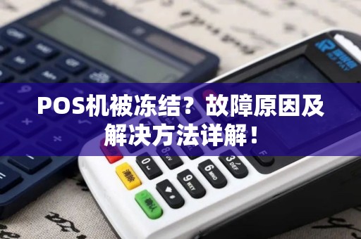 POS机被冻结？故障原因及解决方法详解！