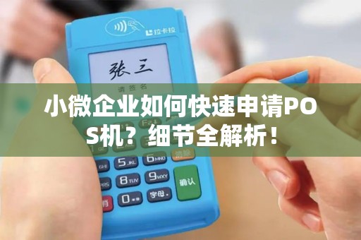 小微企业如何快速申请POS机？细节全解析！
