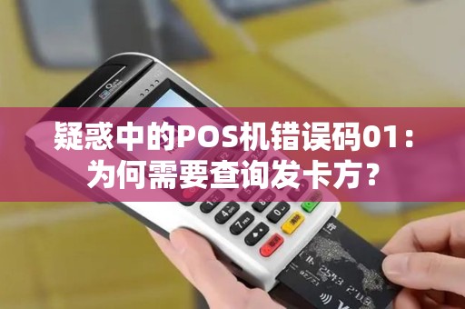 疑惑中的POS机错误码01：为何需要查询发卡方？
