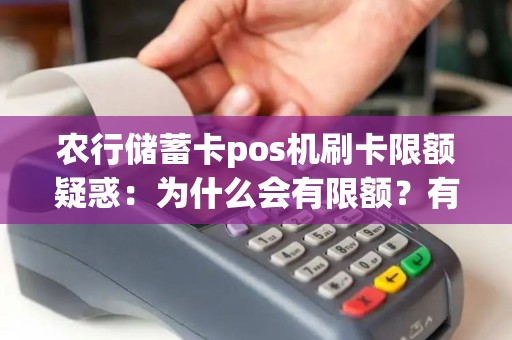 农行储蓄卡pos机刷卡限额疑惑：为什么会有限额？有什么影响？