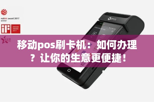 移动pos刷卡机：如何办理？让你的生意更便捷！