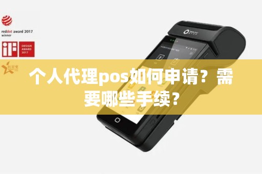个人代理pos如何申请？需要哪些手续？
