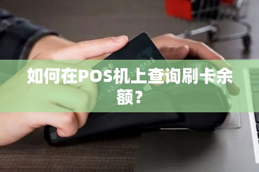 如何在POS机上查询刷卡余额？