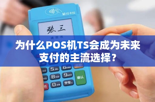为什么POS机TS会成为未来支付的主流选择？