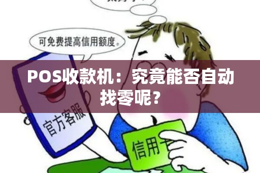 POS收款机：究竟能否自动找零呢？