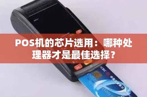 POS机的芯片选用：哪种处理器才是最佳选择？