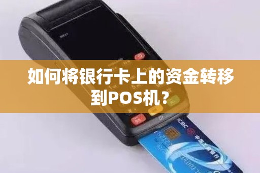 如何将银行卡上的资金转移到POS机？