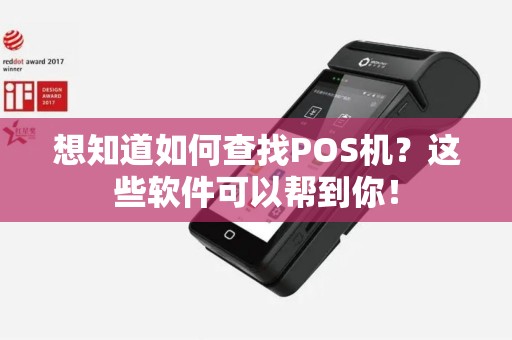 想知道如何查找POS机？这些软件可以帮到你！
