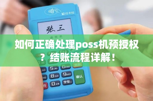 如何正确处理poss机预授权？结账流程详解！