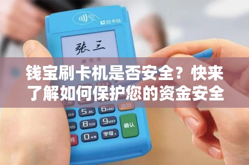 钱宝刷卡机是否安全？快来了解如何保护您的资金安全！