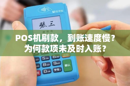 POS机刷款，到账速度慢？为何款项未及时入账？