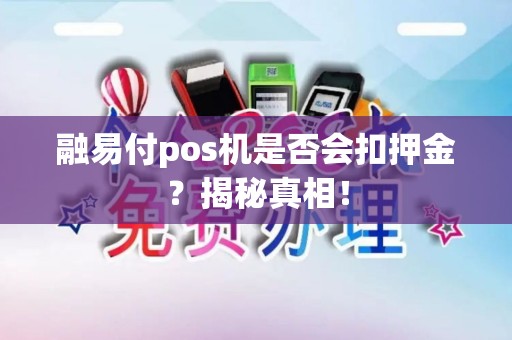 融易付pos机是否会扣押金？揭秘真相！
