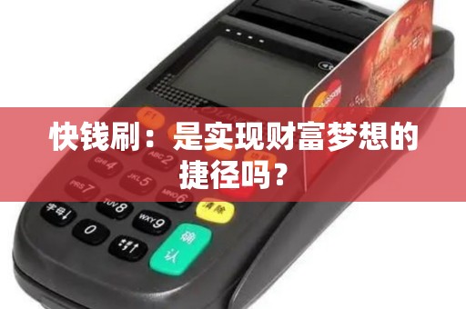 快钱刷：是实现财富梦想的捷径吗？