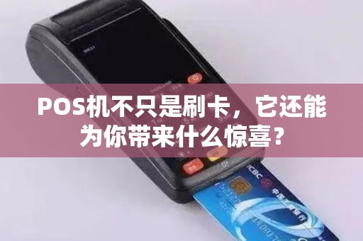 POS机不只是刷卡，它还能为你带来什么惊喜？