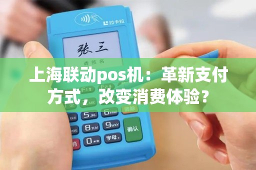 上海联动pos机：革新支付方式，改变消费体验？