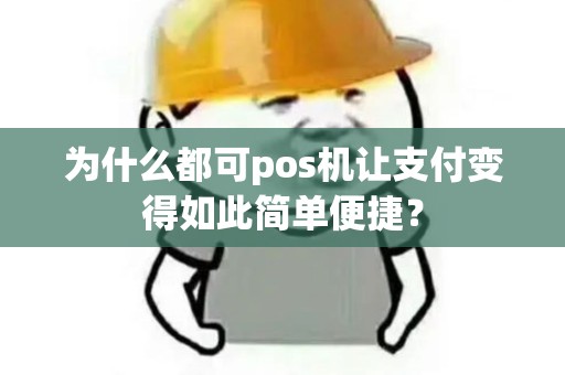 为什么都可pos机让支付变得如此简单便捷？