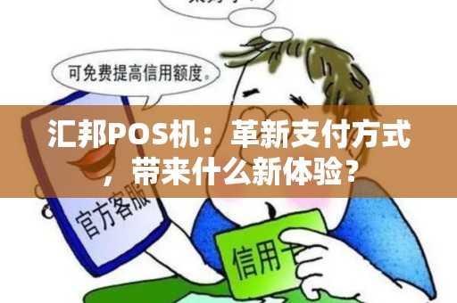 汇邦POS机：革新支付方式，带来什么新体验？