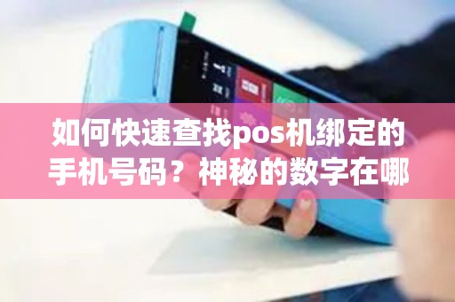 如何快速查找pos机绑定的手机号码？神秘的数字在哪里？