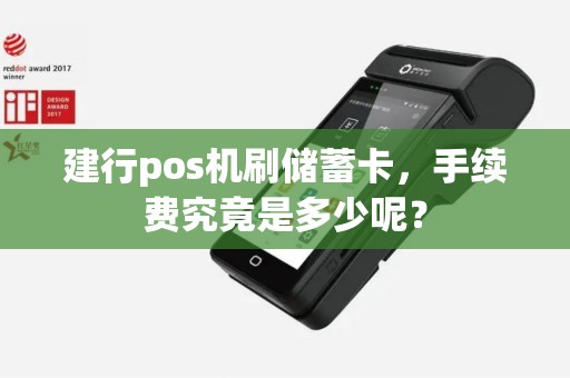建行pos机刷储蓄卡，手续费究竟是多少呢？
