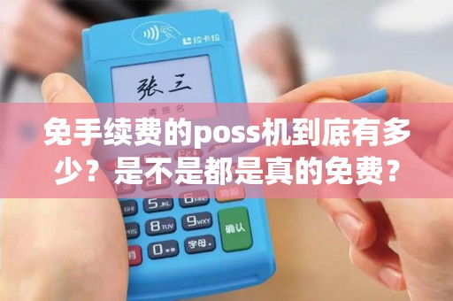 免手续费的poss机到底有多少？是不是都是真的免费？