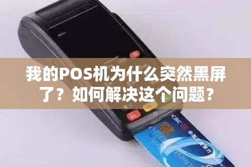 我的POS机为什么突然黑屏了？如何解决这个问题？