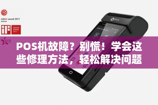 POS机故障？别慌！学会这些修理方法，轻松解决问题！