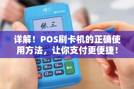 详解！POS刷卡机的正确使用方法，让你支付更便捷！