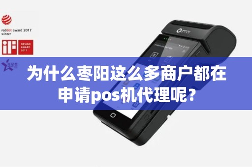为什么枣阳这么多商户都在申请pos机代理呢？