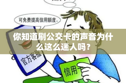 你知道刷公交卡的声音为什么这么迷人吗？