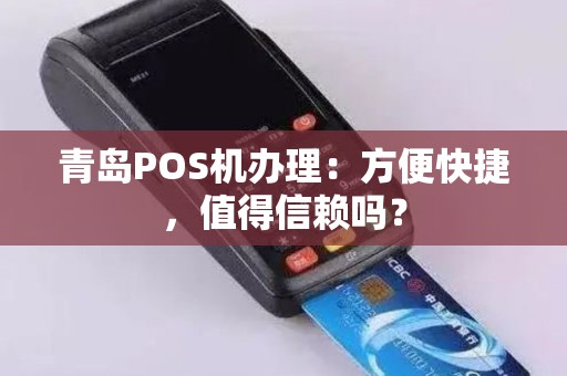 青岛POS机办理：方便快捷，值得信赖吗？