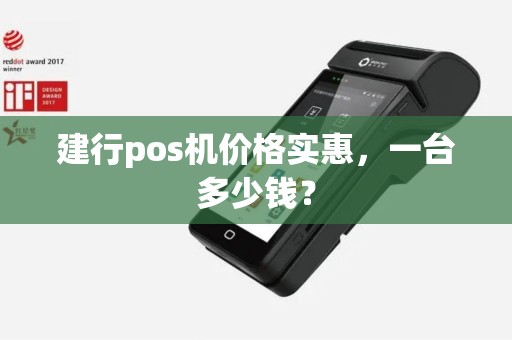 建行pos机价格实惠，一台多少钱？