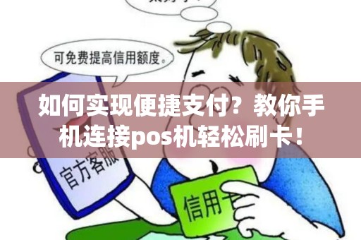 如何实现便捷支付？教你手机连接pos机轻松刷卡！