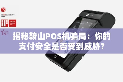 揭秘鞍山POS机骗局：你的支付安全是否受到威胁？