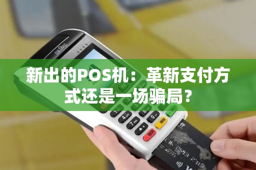 新出的POS机：革新支付方式还是一场骗局？