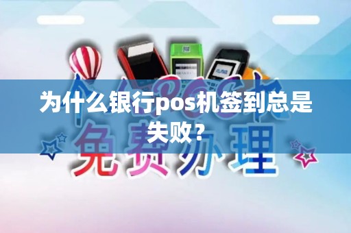 为什么银行pos机签到总是失败？
