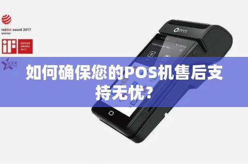 如何确保您的POS机售后支持无忧？