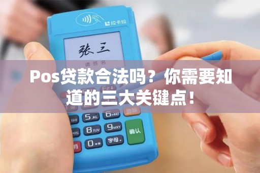 Pos贷款合法吗？你需要知道的三大关键点！