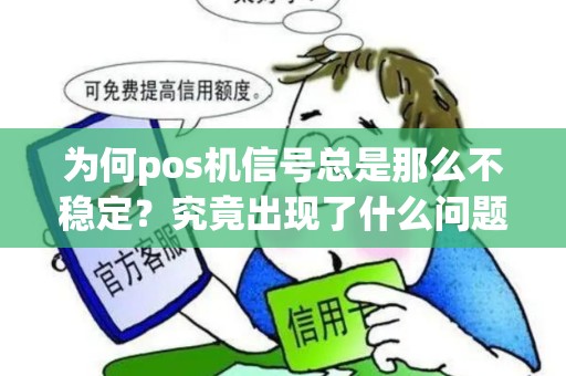 为何pos机信号总是那么不稳定？究竟出现了什么问题？