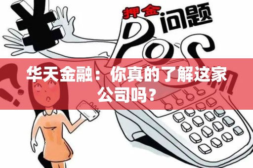 华天金融：你真的了解这家公司吗？