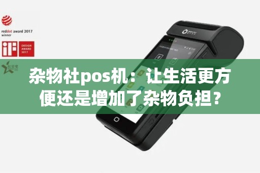 杂物社pos机：让生活更方便还是增加了杂物负担？