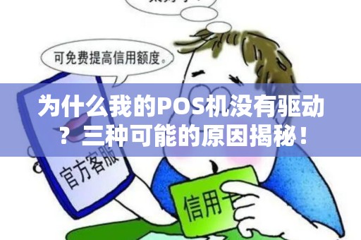 为什么我的POS机没有驱动？三种可能的原因揭秘！