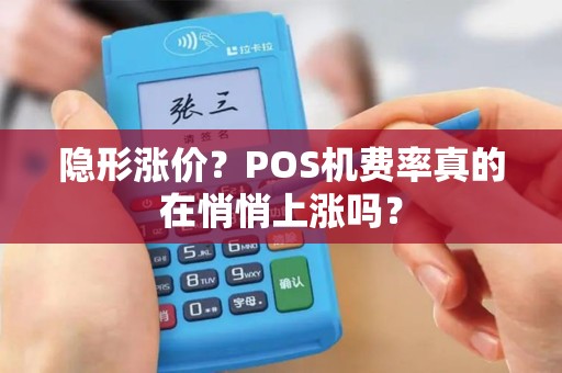 隐形涨价？POS机费率真的在悄悄上涨吗？
