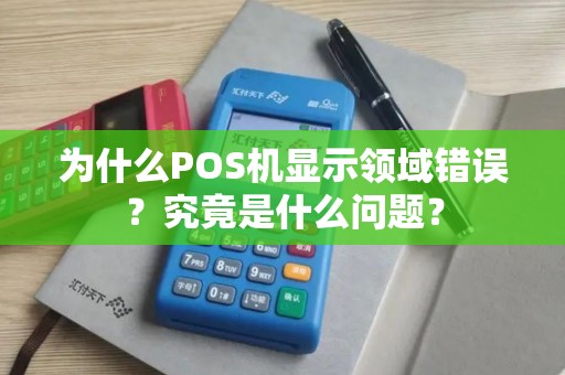 为什么POS机显示领域错误？究竟是什么问题？